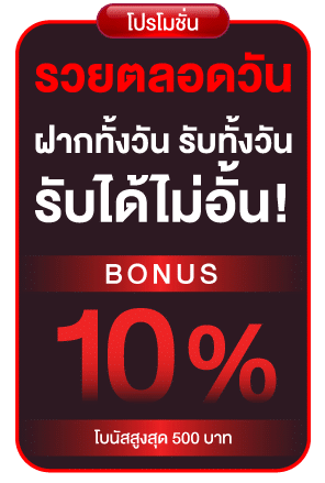 ฝากทั้งวันรับโบนัส 10%