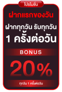 ฝากแรกของวันรับโบนัส 20%