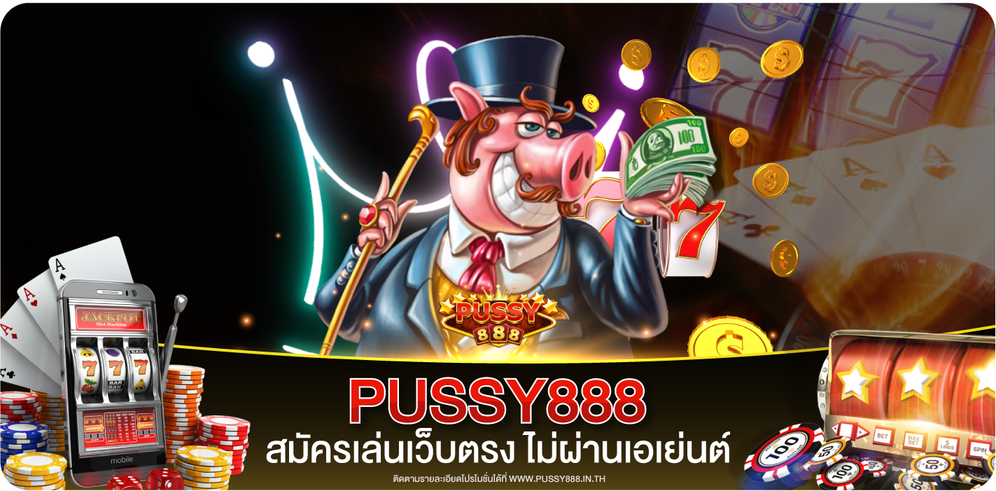 ทางเข้าเล่น Pussy888 เว็บตรงล่าสุด