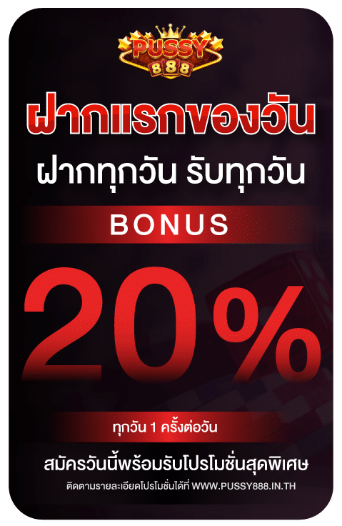 ฝากแรกของวันรับโบนัส 20%