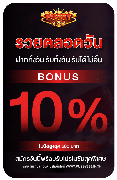 ฝากทั้งวันรับโบนัสเพิ่ม 10%