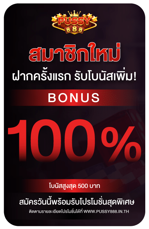 สมาชิกใหม่ฝากครั้งแรก รับโบนัสเพิ่ม 100%