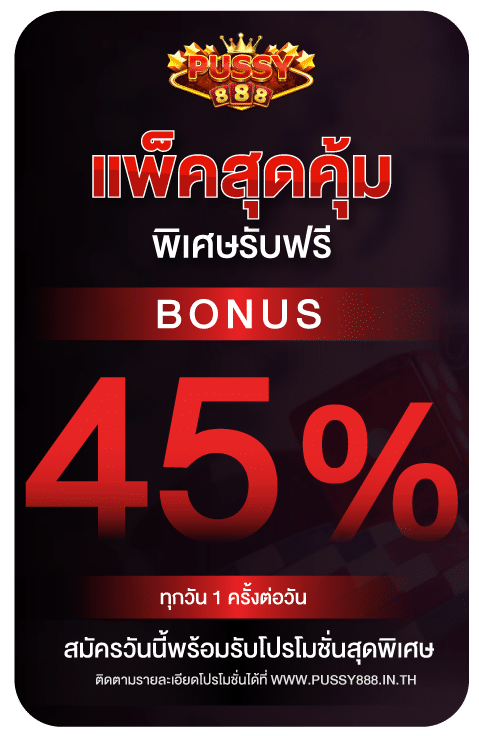 แพ็คสุดคุ้มรับฟรีโบนัส 45%