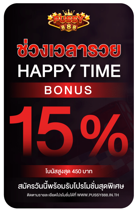 ช่วงเวลารวยรับโบนัส 15%