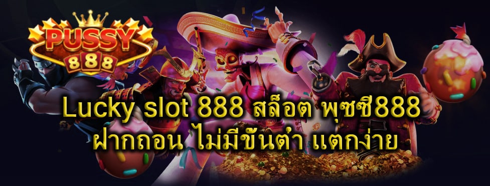 Lucky slot 888 สล็อต