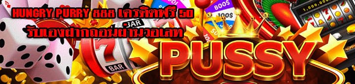 hungry purry 888 เครดิตฟรี