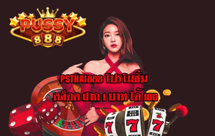 psthai888 โปรโมชั่น