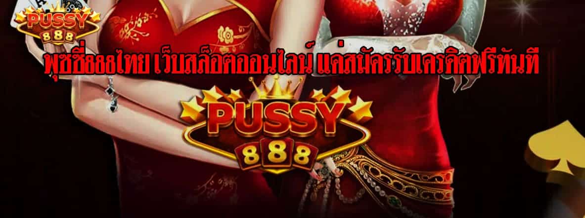 พุซซี่888ไทย