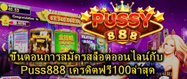 สมัคร Puss888 เครดิตฟรี100ล่าสุด