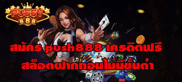 สมัคร push888