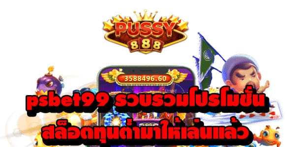 psbet99 โปรโมชั่น