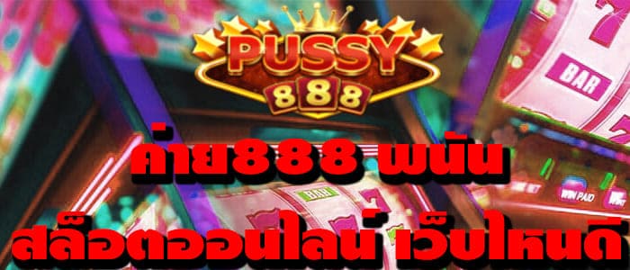 ค่าย888