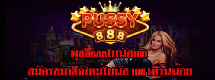 พุชชี่888โบนัส100