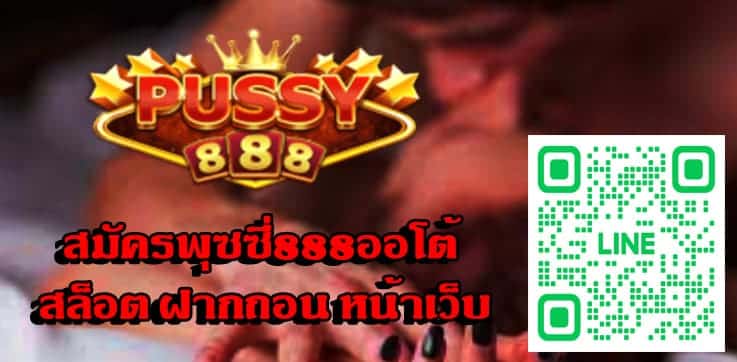 สมัครพุซซี่888ออโต้