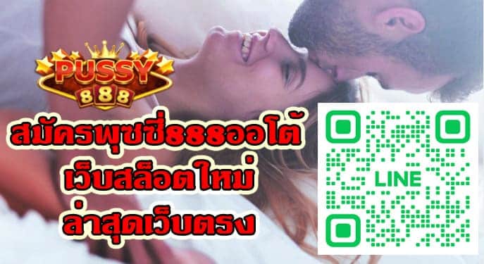 สมัครพุซซี่888ออโต้ เว็บสล็อต