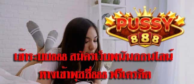 เข้าระบบ888