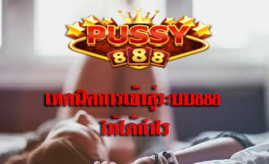 เข้าระบบ888 กับเว็บพุซซี่