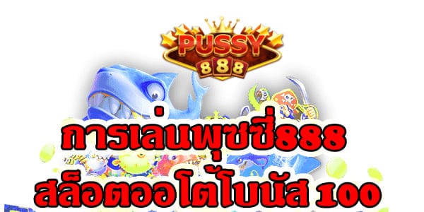 เล่นพุซซี่888