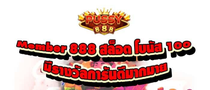 Member 888 สล็อต