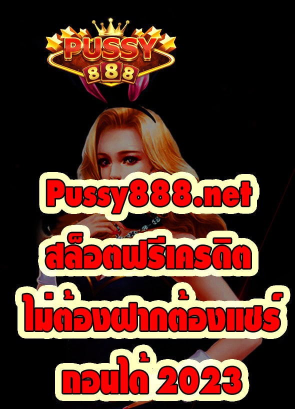 Pussy888.net สล็อตฟรีเครดิต