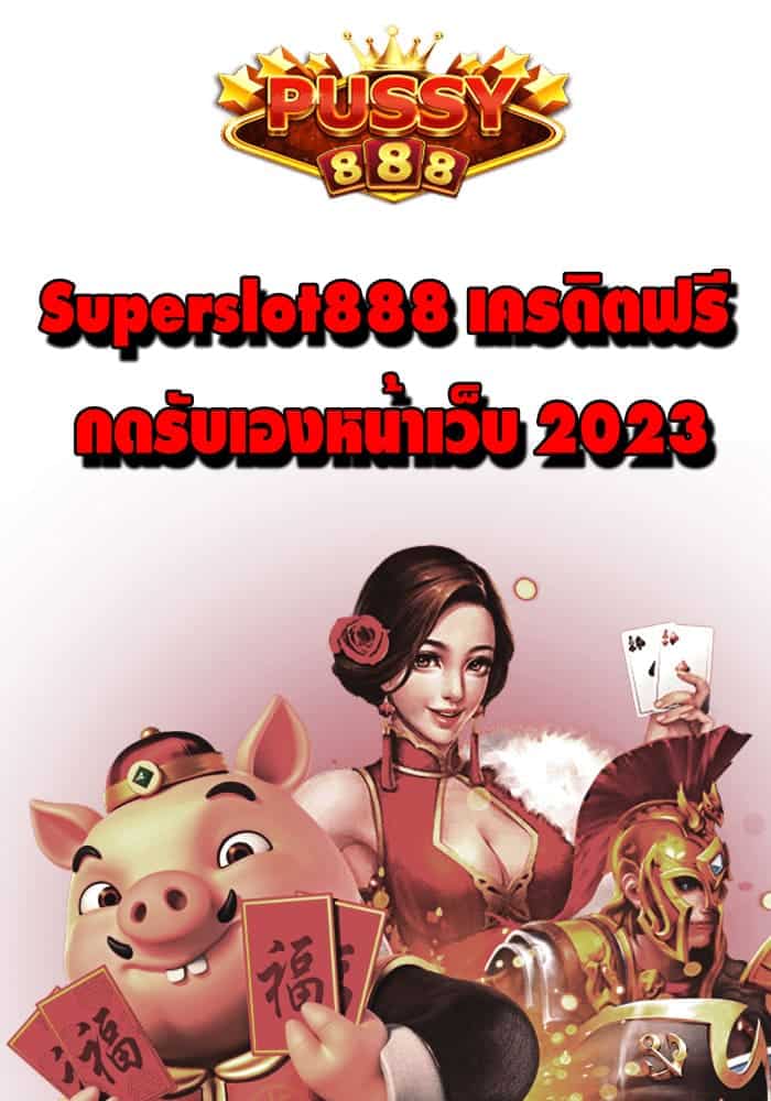 Superslot888 เครดิตฟรี