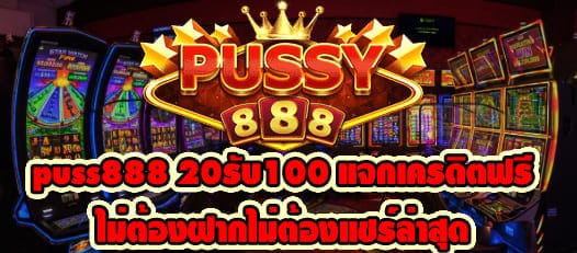 puss888 20รับ100 แจกเครดิตฟรี