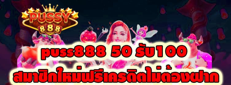 puss888 50 รับ100