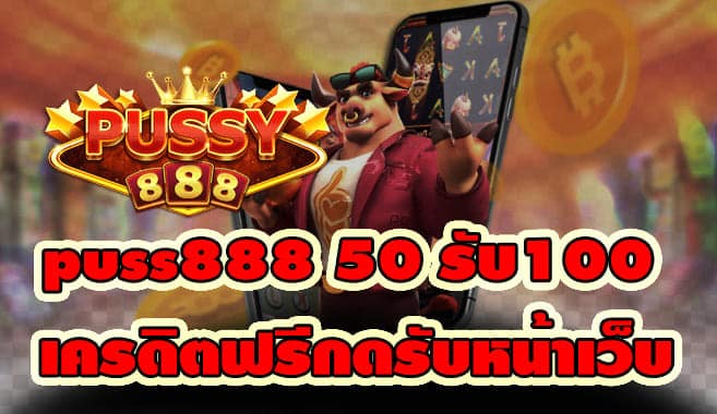 puss888 50 รับ100 เครดิตฟรี