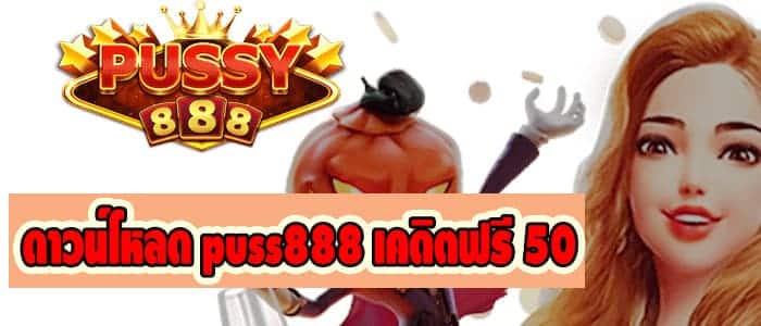 ดาวน์โหลด puss888 เคดิตฟรี 50