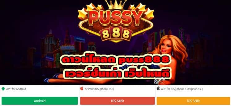 ดาวน์โหลด puss888 เวอร์ชั่นเก่า