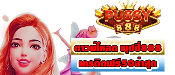 ดาวน์โหลด พุซซี่888 เครดิตฟรี50ล่าสุด