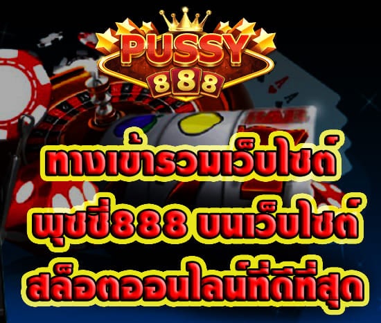 ทางเข้ารวมเว็บไซต์ พุซซี่888