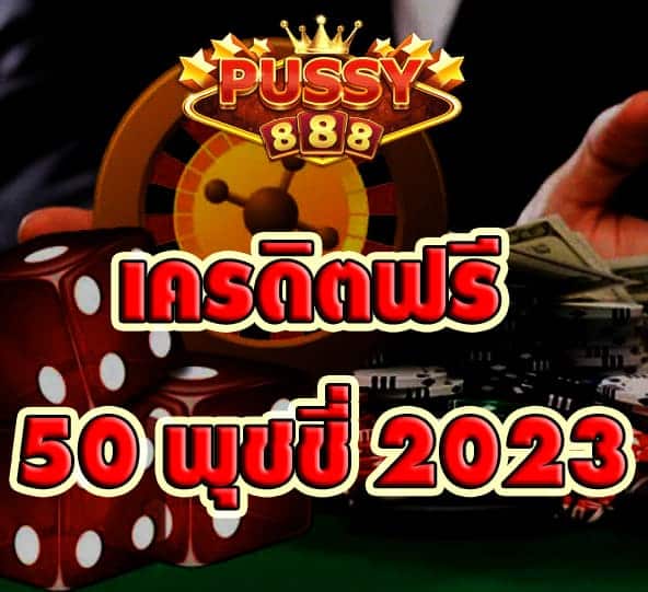 เครดิตฟรี 50 พุชชี่ 2023