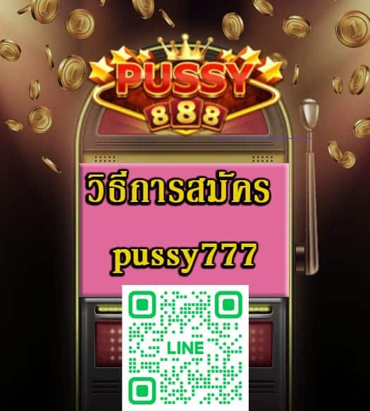 Pussy777 สมัคร