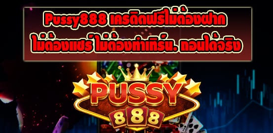 Pussy888 เครดิตฟรีไม่ต้องฝาก