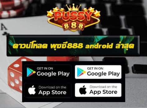 พุซซี่888 ดาวน์โหลด android ล่าสุด