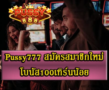 สมัคร pussy777