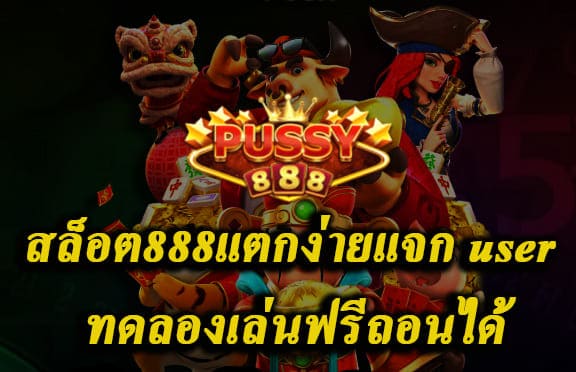 สล็อต888แตกง่ายแจก user