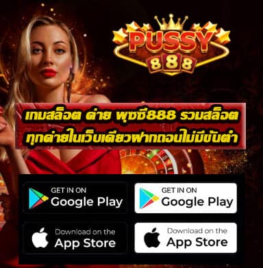 เกมสล็อต ค่าย พุซซี่888 รวมสล็อตทุกค่าย