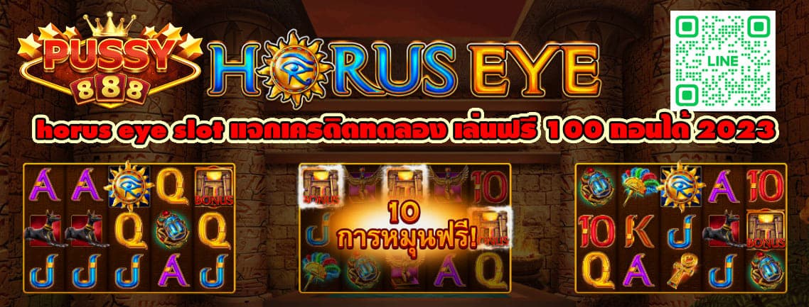 horus eye slot แจกเครดิต