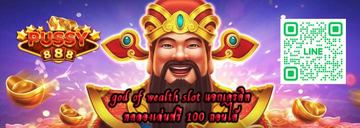 god of wealth slot แจกเครดิต