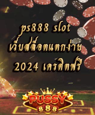 ps888 slot เว็บ