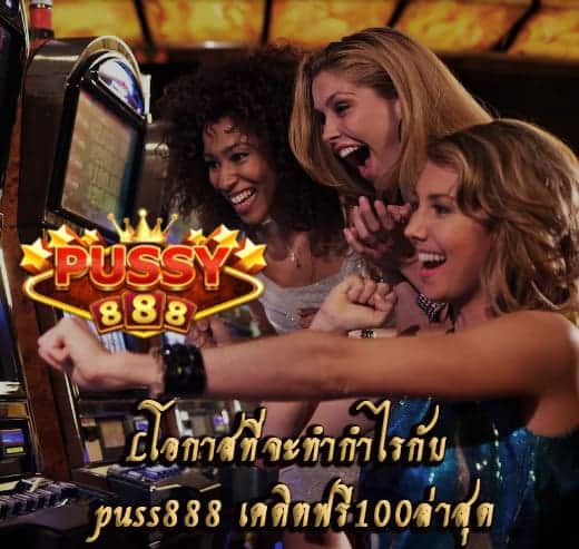 การเล่น puss888 เคดิตฟรี100ล่าสุด