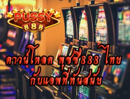 ดาวน์โหลด พุซซี่888 ไทย