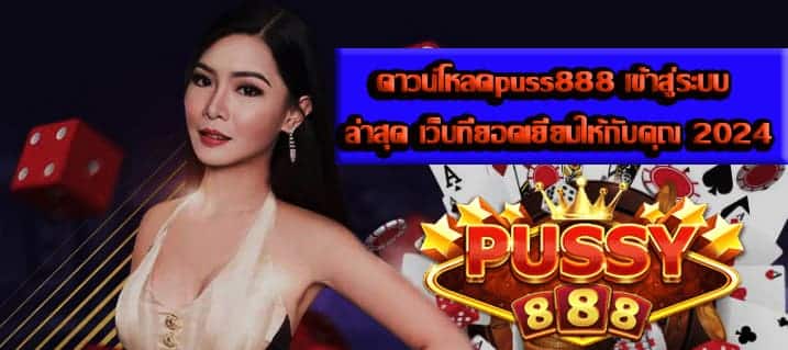 ดาวน์โหลดpuss888 เข้าสู่ระบบ