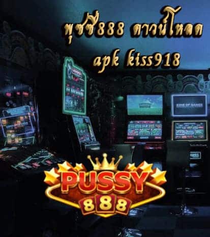 ทางเข้า พุซซี่888 ดาวน์โหลด apk kiss918