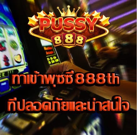 ทาเข้าพุซซี่888th