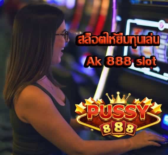 ทุนเล่น Ak 888 slot