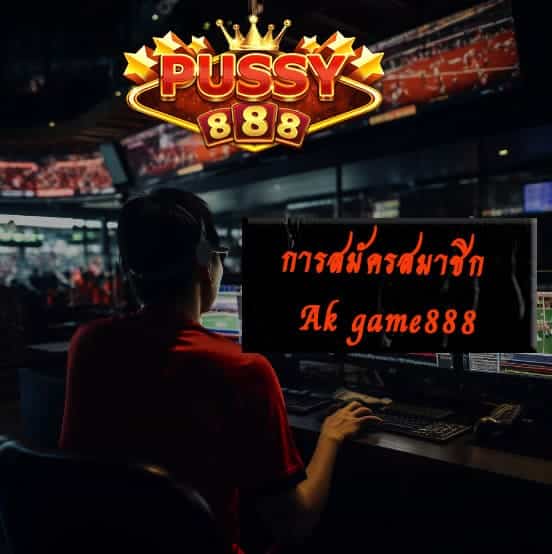 สมัครสมาชิก Ak game888