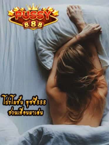 โปรโมชั่น พุซซี่888